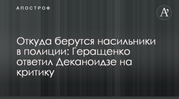 Откуда берутся насильники в полиции: Геращенко ответил Деканоидзе на критику