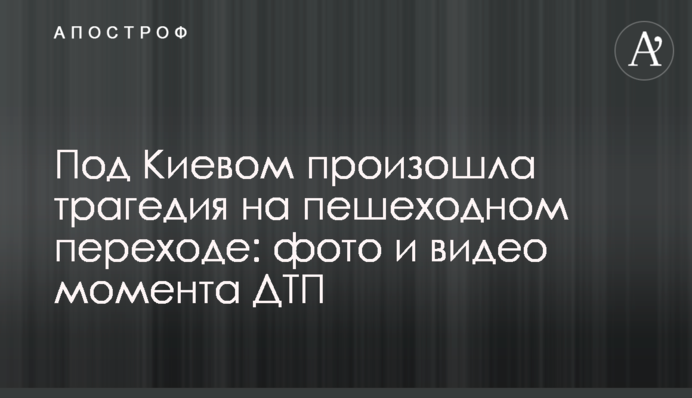 Под Киевом произошла трагедия на пешеходном переходе: фото и видео момента ДТП