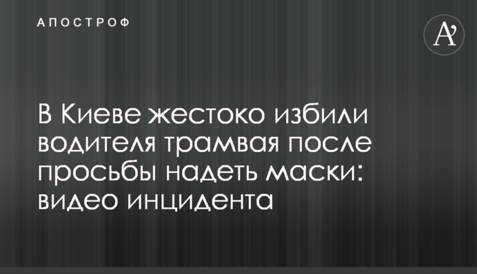У Києві жорстоко побили водія трамвая після прохання надіти маски: відео інциденту