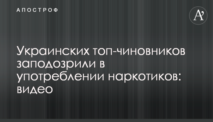 Українських топ-чиновників запідозрили у вживанні наркотиків: відео