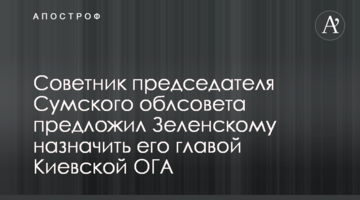 Советник председателя Сумского облсовета предложил Зеленскому назначить его главой Киевской ОГА