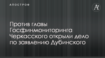 Против главы Госфинмониторинга Черкасского открыли дело по заявлению Дубинского