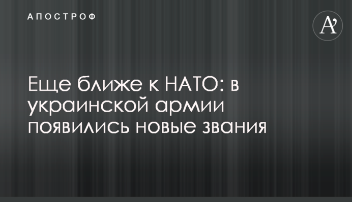 Еще ближе к НАТО: в украинской армии появились новые звания