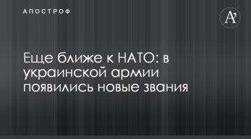 Еще ближе к НАТО: в украинской армии появились новые звания