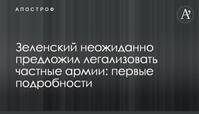 Зеленский неожиданно предложил легализовать частные армии: первые подробности