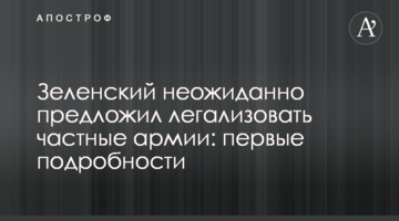 Зеленский неожиданно предложил легализовать частные армии: первые подробности