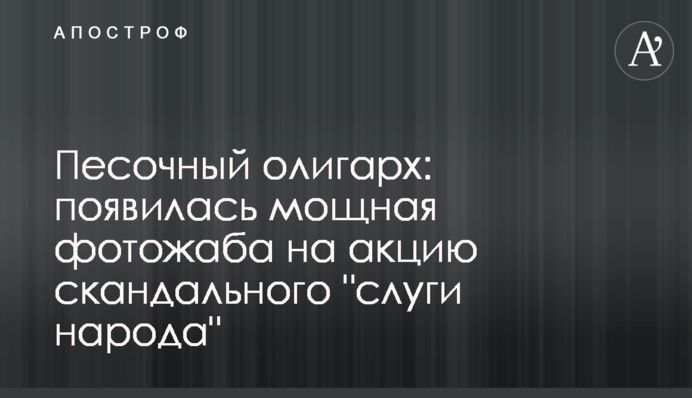 Песочный олигарх: появилась мощная фотожаба на акцию скандального 