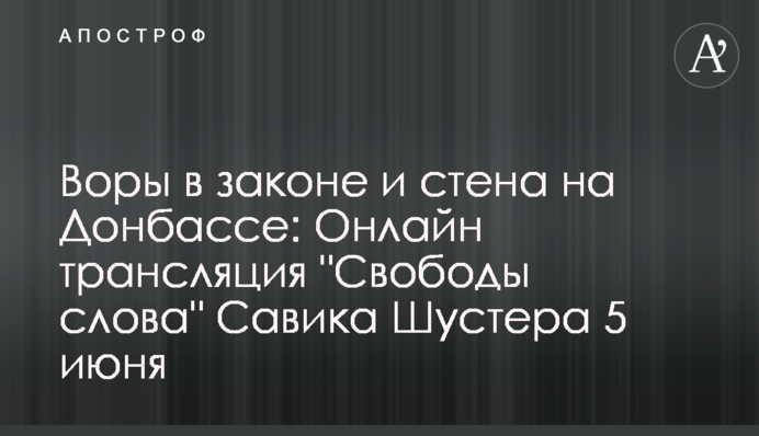 Воры в законе и стена на Донбассе: Полное видео шоу 