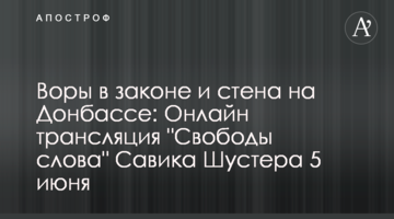 Воры в законе и стена на Донбассе: Полное видео шоу "Свободы слова" Савика Шустера 5 июня