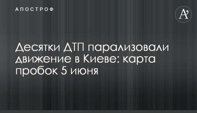 Десятки ДТП парализовали движение в Киеве: карта пробок 5 июня
