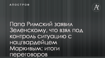 Папа Римский заявил Зеленскому, что взял под контроль ситуацию с нацгвардейцем Маркивым: итоги переговоров