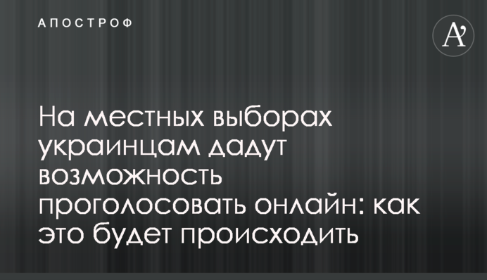 На местных выборах украинцам дадут возможность проголосовать онлайн: как это будет происходить