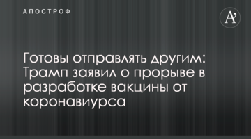 Готовы отправлять другим: Трамп заявил о прорыве в разработке вакцины от коронавиурса