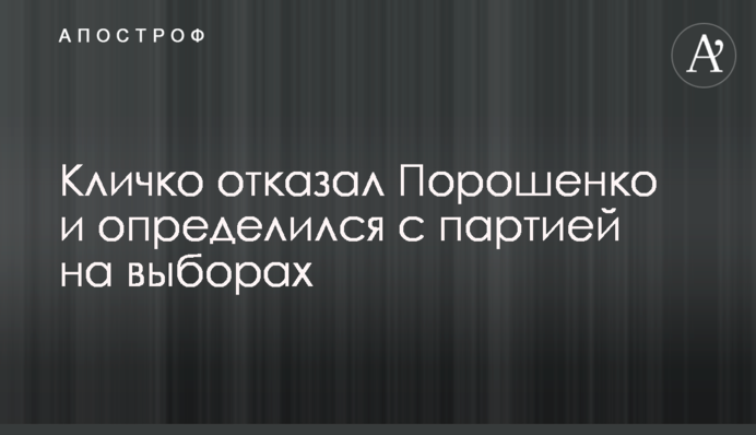 Кличко отказал Порошенко и определился с партией на выборах