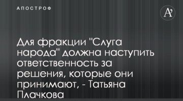 Для фракции "Слуга народа" должна наступить ответственность за решения, которые они принимают, - Татьяна Плачкова