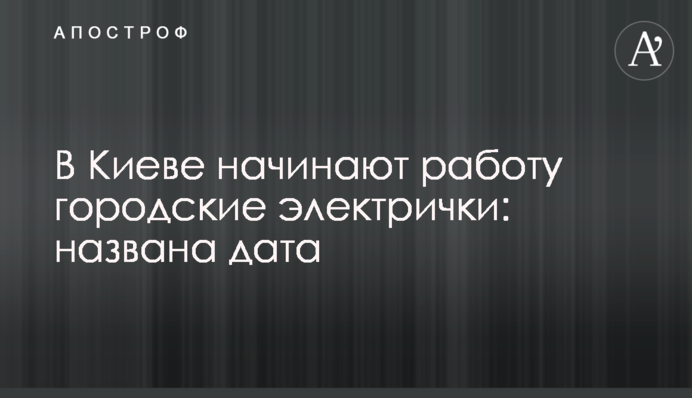 У Києві починають роботу міські електрички: названо дату