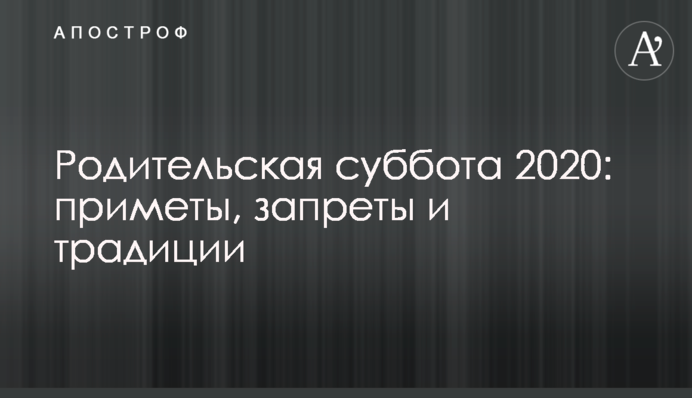 Поминальна субота 2020: прикмети, заборони і традиції