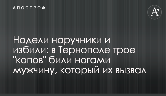 Надели наручники и избили: в Тернополе трое 