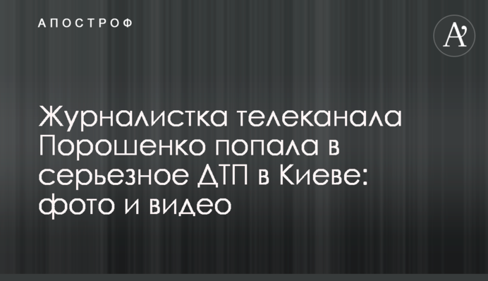 Журналистка телеканала Порошенко попала в серьезное ДТП в Киеве: фото и видео