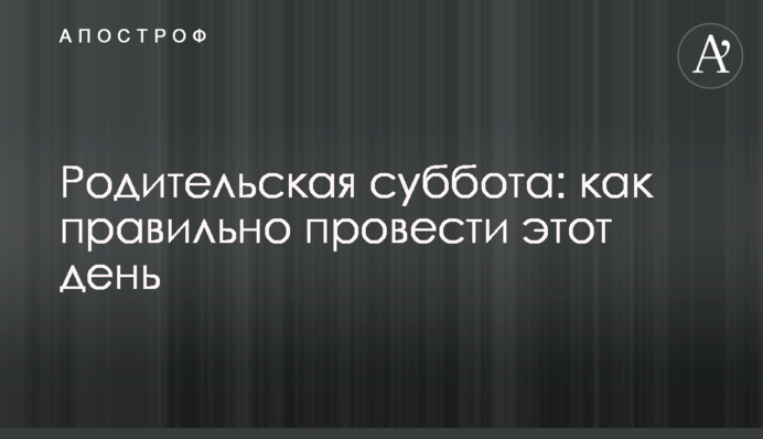 Родительская суббота: как правильно провести этот день