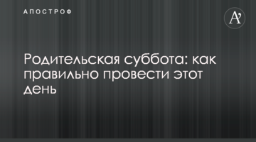 Батьківська субота: як правильно провести цей день
