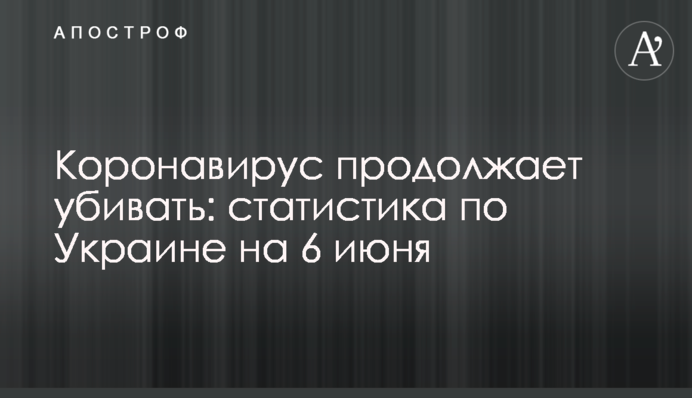 Коронавірус продовжує вбивати: статистика по Україні на 6 червня