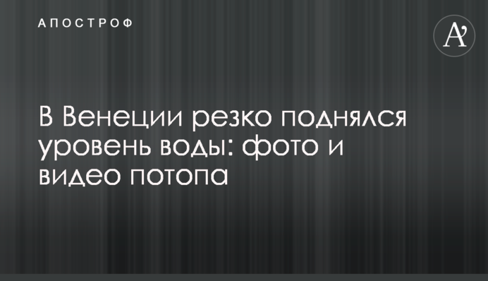 В Венеции резко поднялся уровень воды: фото и видео потопа