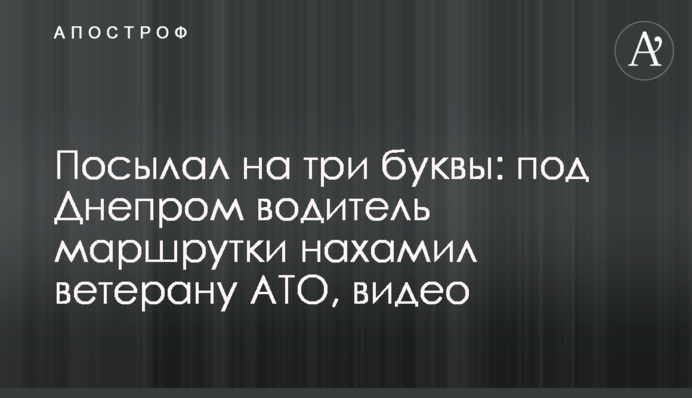 Посылал на три буквы: под Днепром водитель маршрутки нахамил ветерану АТО, видео