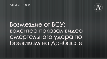 Возмездие от ВСУ: волонтер показал видео смертельного удара по боевикам на Донбассе