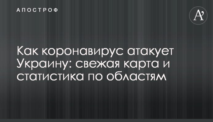 Як коронавірус атакує Україну: свіжа карта та статистика по областям