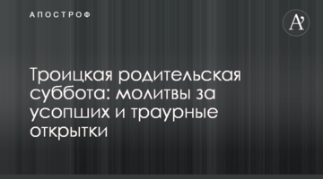 Троїцька поминальна субота: молитви за покійних і траурні листівки