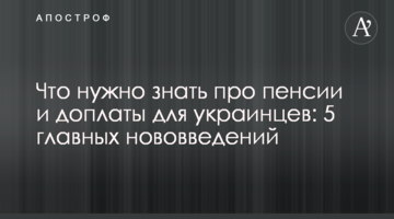 Что нужно знать про пенсии и доплаты для украинцев: 5 главных нововведений