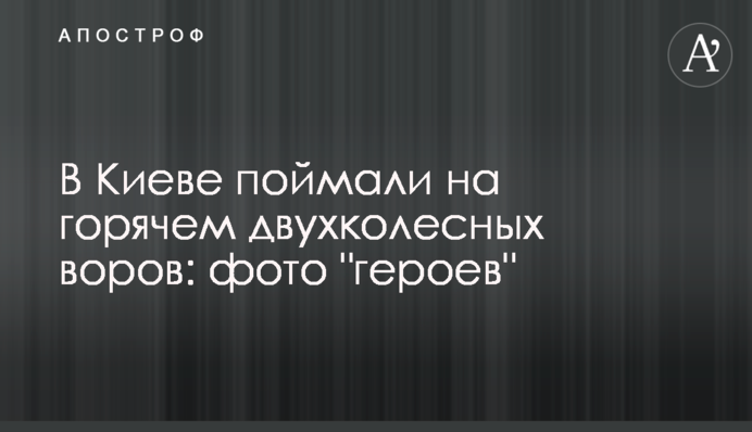 У Києві спіймали на гарячому двоколісних злодіїв: фото 