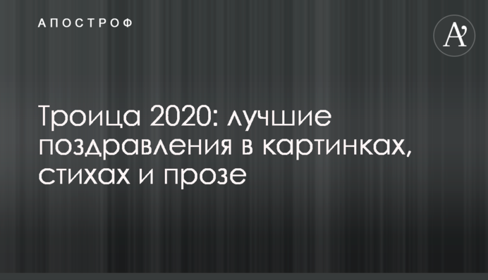 Трійця 2020: кращі привітання в картинках, віршах і прозі