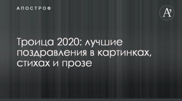 Трійця 2020: кращі привітання в картинках, віршах і прозі