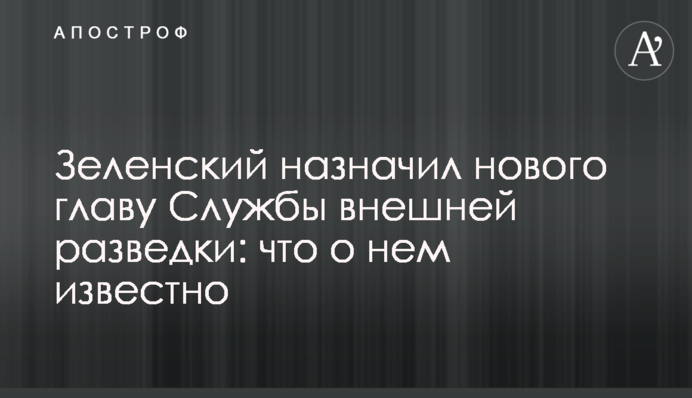 Зеленський призначив нового главу Служби зовнішньої розвідки: що про нього відомо