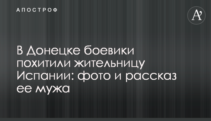 У Донецьку бойовики викрали жительку Іспанії: фото і розповідь її чоловіка