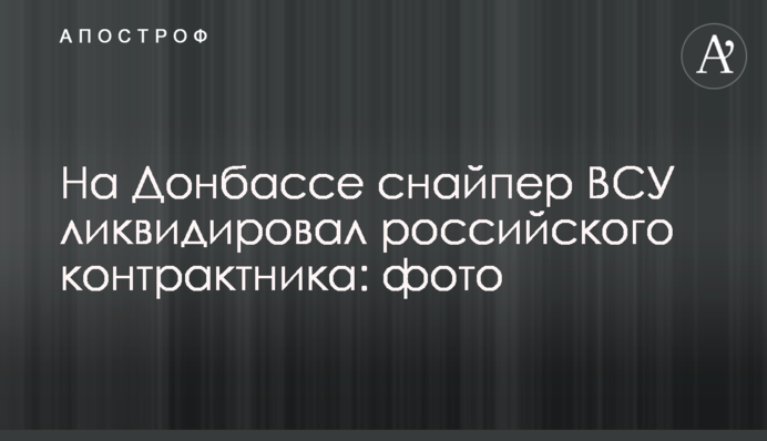 На Донбасі снайпер ЗСУ ліквідував російського контрактника: фото