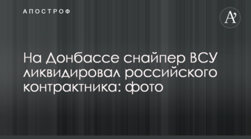 На Донбассе снайпер ВСУ ликвидировал российского контрактника: фото