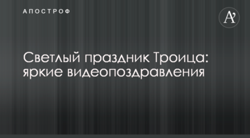 Світле свято Трійця: яскраві відеопривітання