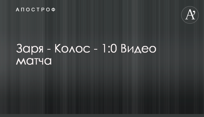 Зоря - Колос - 1:0 Відео матчу