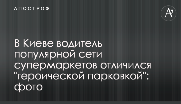 У Києві водій популярної мережі супермаркетів відзначився 