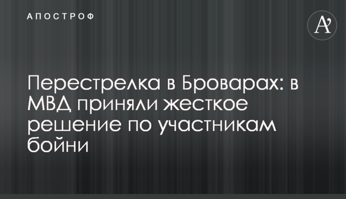 Перестрілка в Броварах: в МВС прийняли жорстке рішення по учасникам бійні