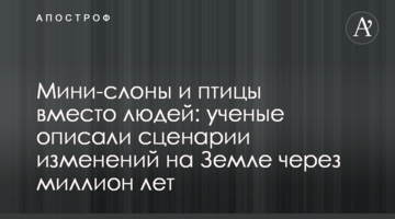 Міні-слони і птиці замість людей: вчені описали сценарії змін на Землі через мільйон років