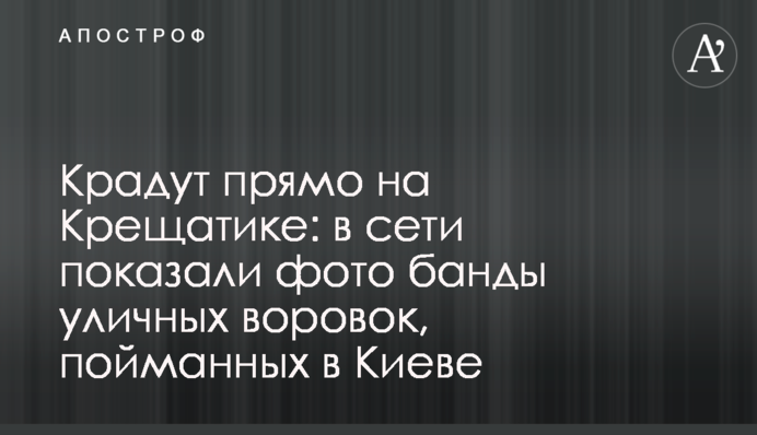 Крадуть прямо на Хрещатику: в мережі показали фото банди вуличних злодійок, спійманих в Києві
