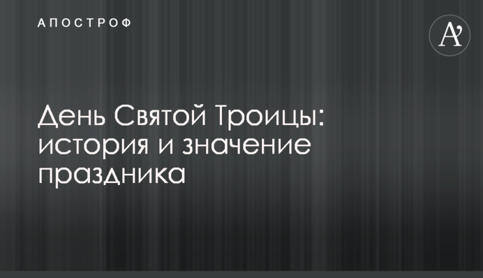 День Святої Трійці: історія і значення свята