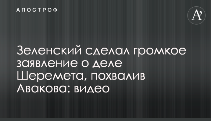 Зеленський зробив гучну заяву про справу Шеремета, похваливши Авакова: відео