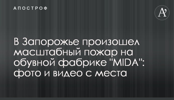 У Запоріжжі сталася масштабна пожежа на взуттєвій фабриці 