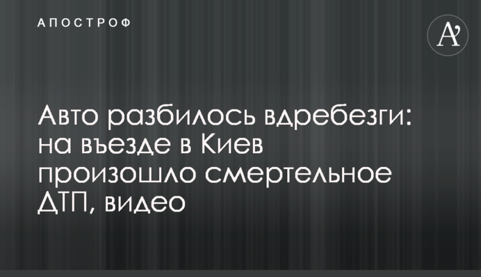 Авто разбилось вдребезги: на въезде в Киев произошло смертельное ДТП, видео