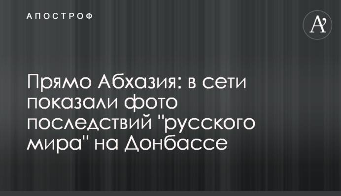 Прямо Абхазія: в мережі показали фото наслідків 